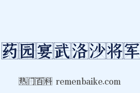 药园宴武洛沙将军是什么意思的图片